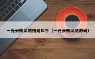 荆门一元云购网站搭建知乎（一元云购网站源码）