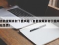 荆门自救视频素材下载网站（自救视频素材下载网站免费）