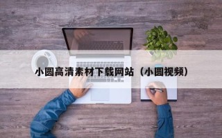 荆门小圆高清素材下载网站（小圆视频）