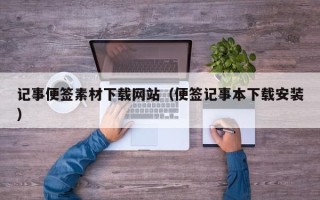 荆门记事便签素材下载网站（便签记事本下载安装）
