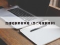 荆门热播短剧素材网站（热门电视剧素材）