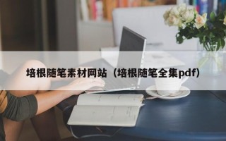 荆门培根随笔素材网站（培根随笔全集pdf）