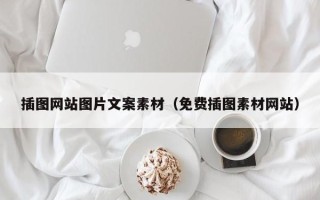 荆门插图网站图片文案素材（免费插图素材网站）