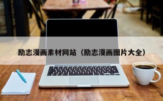 荆门励志漫画素材网站（励志漫画图片大全）