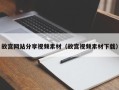 荆门故宫网站分享视频素材（故宫视频素材下载）