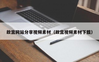 荆门故宫网站分享视频素材（故宫视频素材下载）