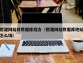 荆门搭建网站和数据库结合（搭建网站数据库地址怎么填）