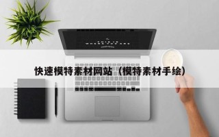 荆门快速模特素材网站（模特素材手绘）