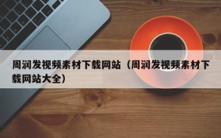 荆门周润发视频素材下载网站（周润发视频素材下载网站大全）