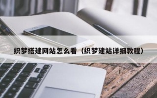 荆门织梦搭建网站怎么看（织梦建站详细教程）