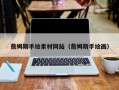 荆门詹姆斯手绘素材网站（詹姆斯手绘画）