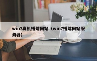 荆门win7真机搭建网站（win7搭建网站服务器）