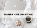 荆门简介图案素材网站（简介图片制作）