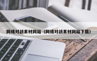 荆门网络对战素材网站（网络对战素材网站下载）