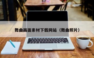 荆门舞曲画面素材下载网站（舞曲照片）