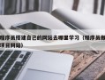 荆门程序员搭建自己的网站去哪里学习（程序员做项目网站）