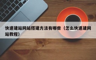 荆门快速建站网站搭建方法有哪些（怎么快速建网站教程）
