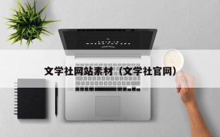 荆门文学社网站素材（文学社官网）