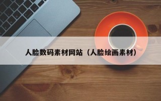 荆门人脸数码素材网站（人脸绘画素材）
